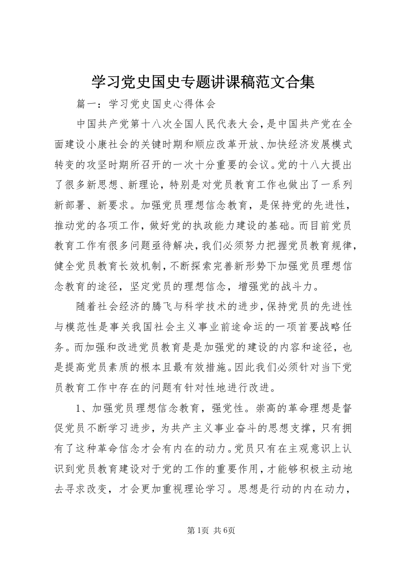 学习党史国史专题讲课稿范文合集