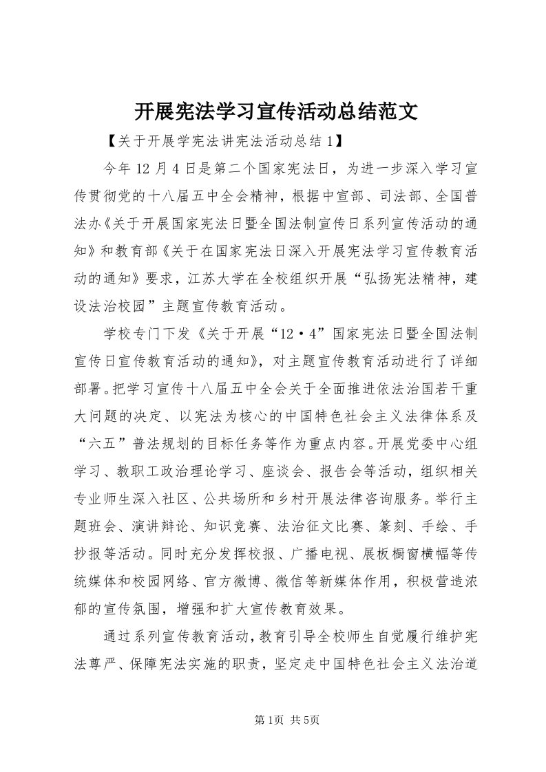 4开展宪法学习宣传活动总结范文