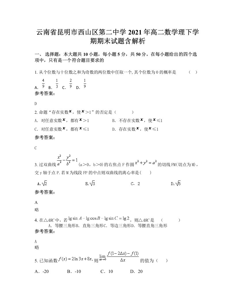 云南省昆明市西山区第二中学2021年高二数学理下学期期末试题含解析