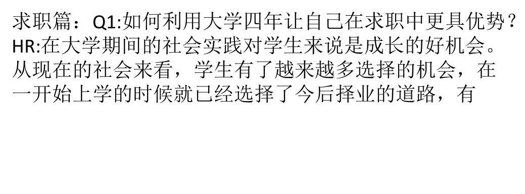 HR教给求职者的面试指导