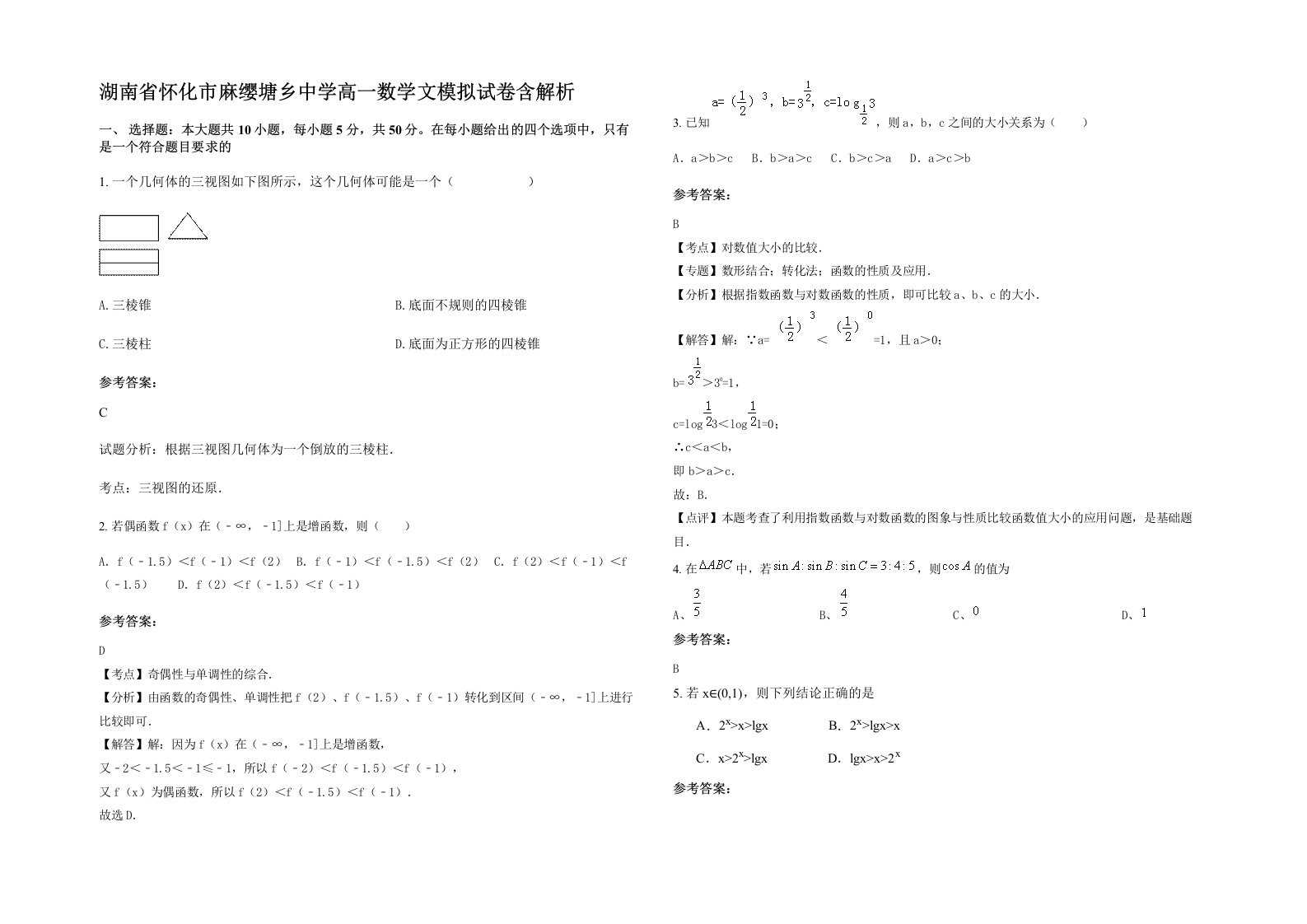 湖南省怀化市麻缨塘乡中学高一数学文模拟试卷含解析