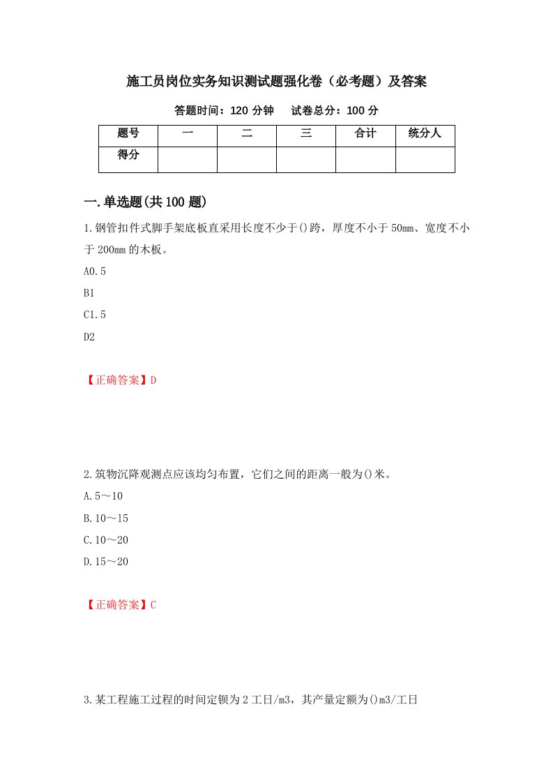 施工员岗位实务知识测试题强化卷必考题及答案第62次