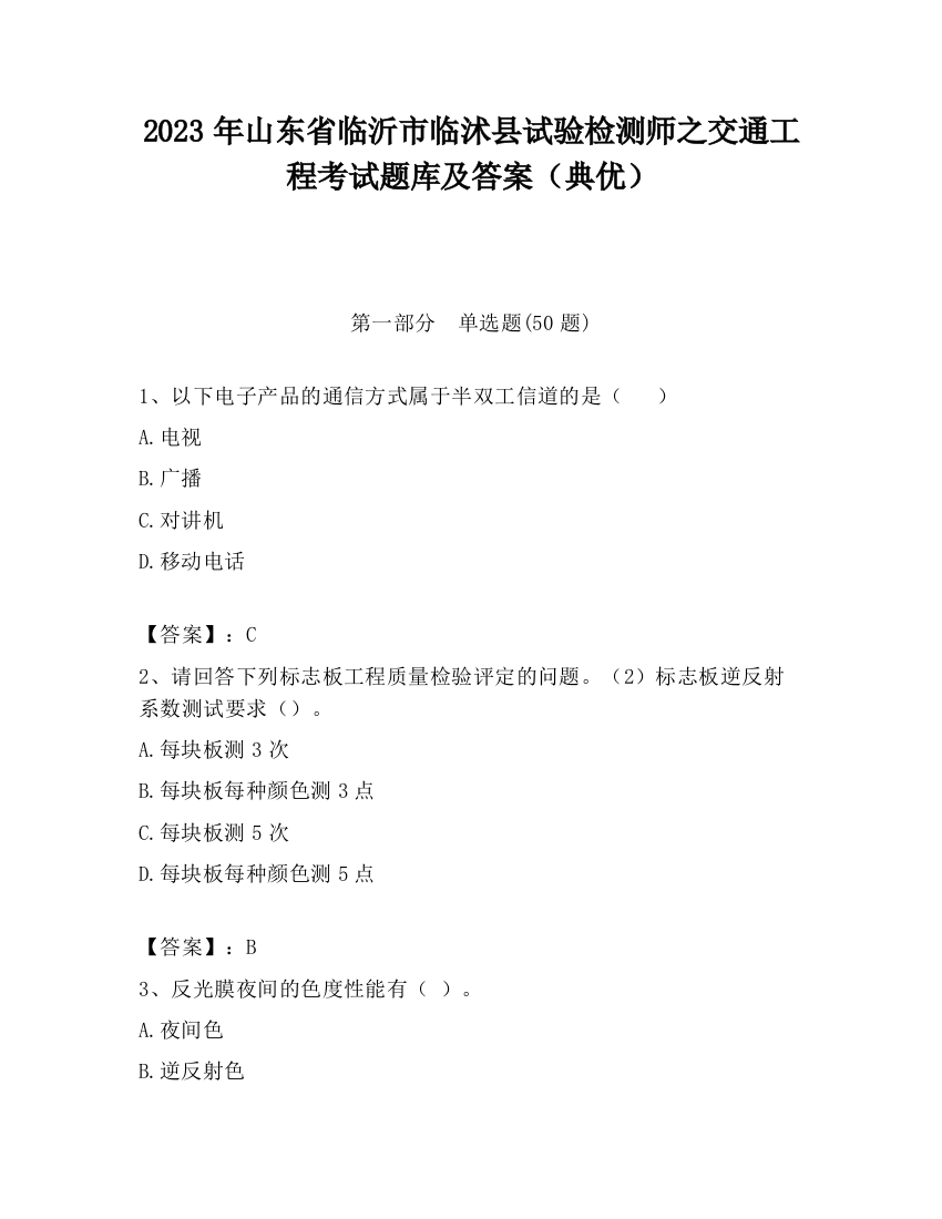 2023年山东省临沂市临沭县试验检测师之交通工程考试题库及答案（典优）