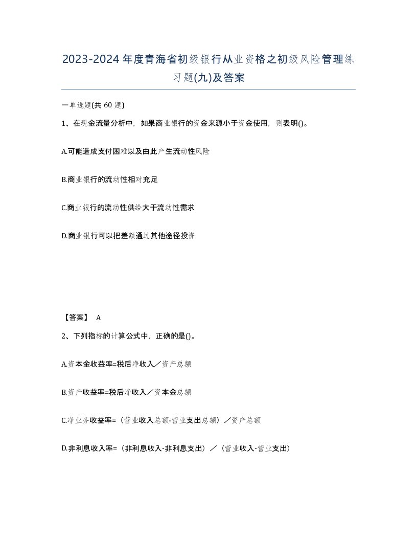 2023-2024年度青海省初级银行从业资格之初级风险管理练习题九及答案