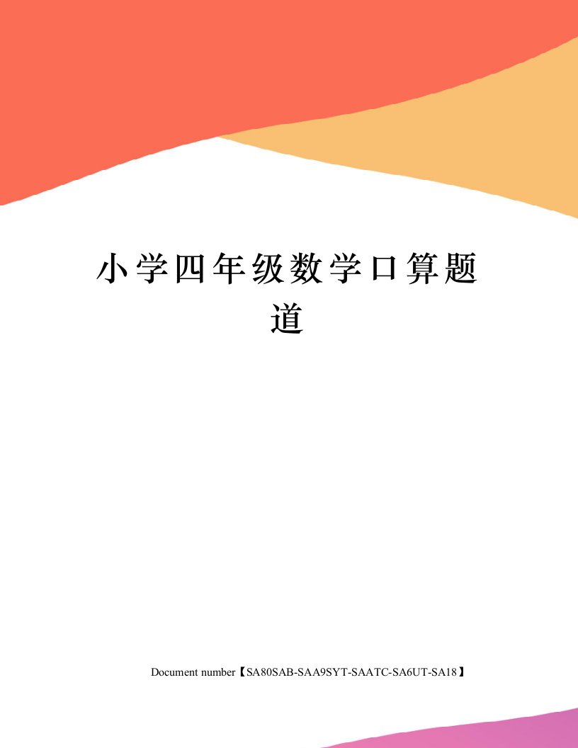 小学四年级数学口算题