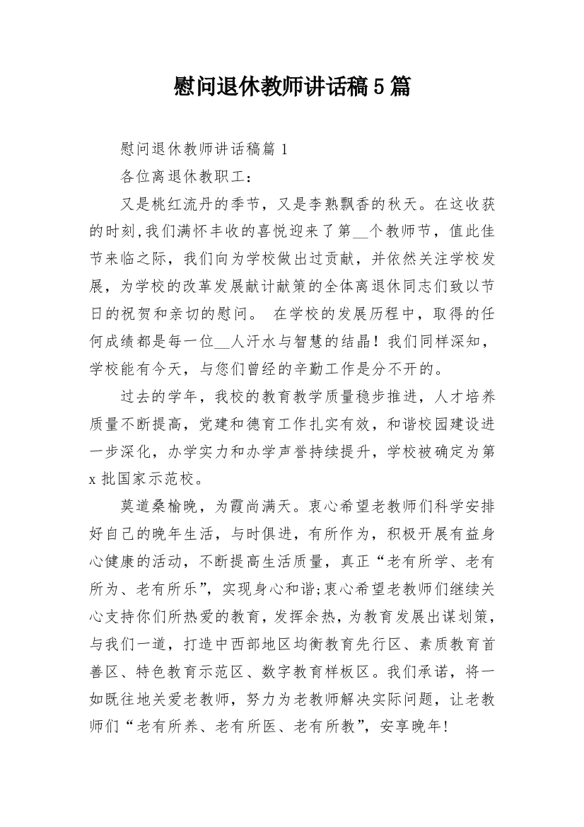 慰问退休教师讲话稿5篇