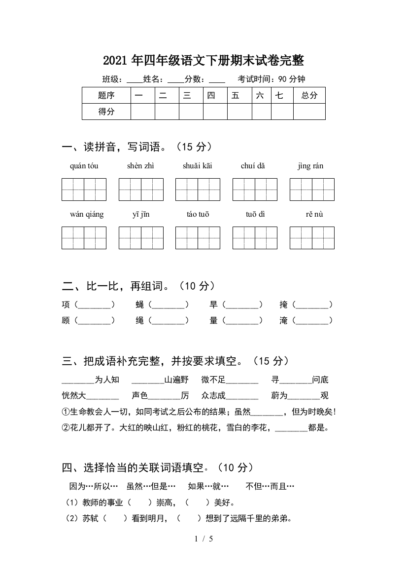 2021年四年级语文下册期末试卷完整