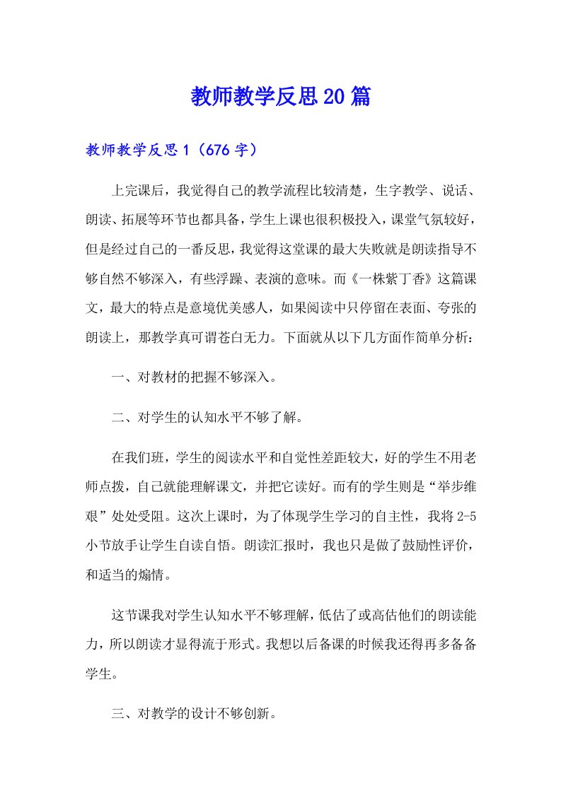 教师教学反思20篇