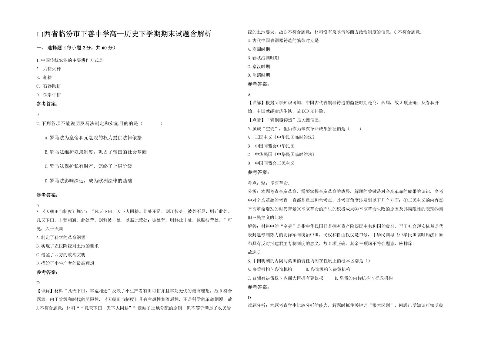 山西省临汾市下善中学高一历史下学期期末试题含解析