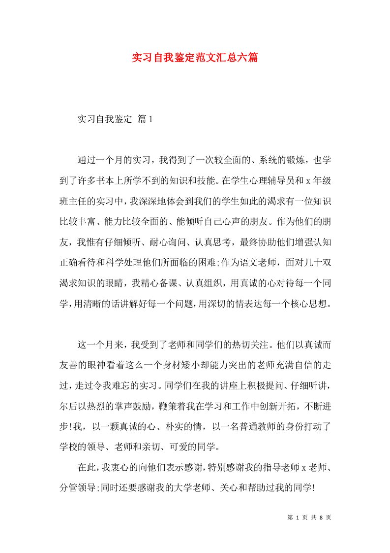 实习自我鉴定范文汇总六篇