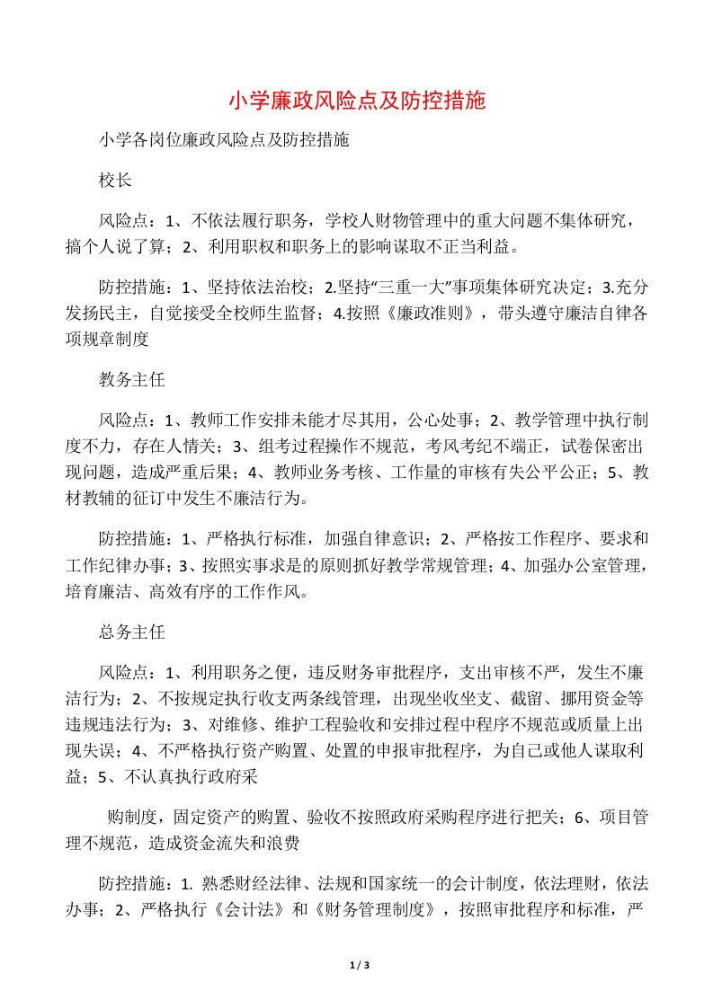 小学廉政风险点及防控措施