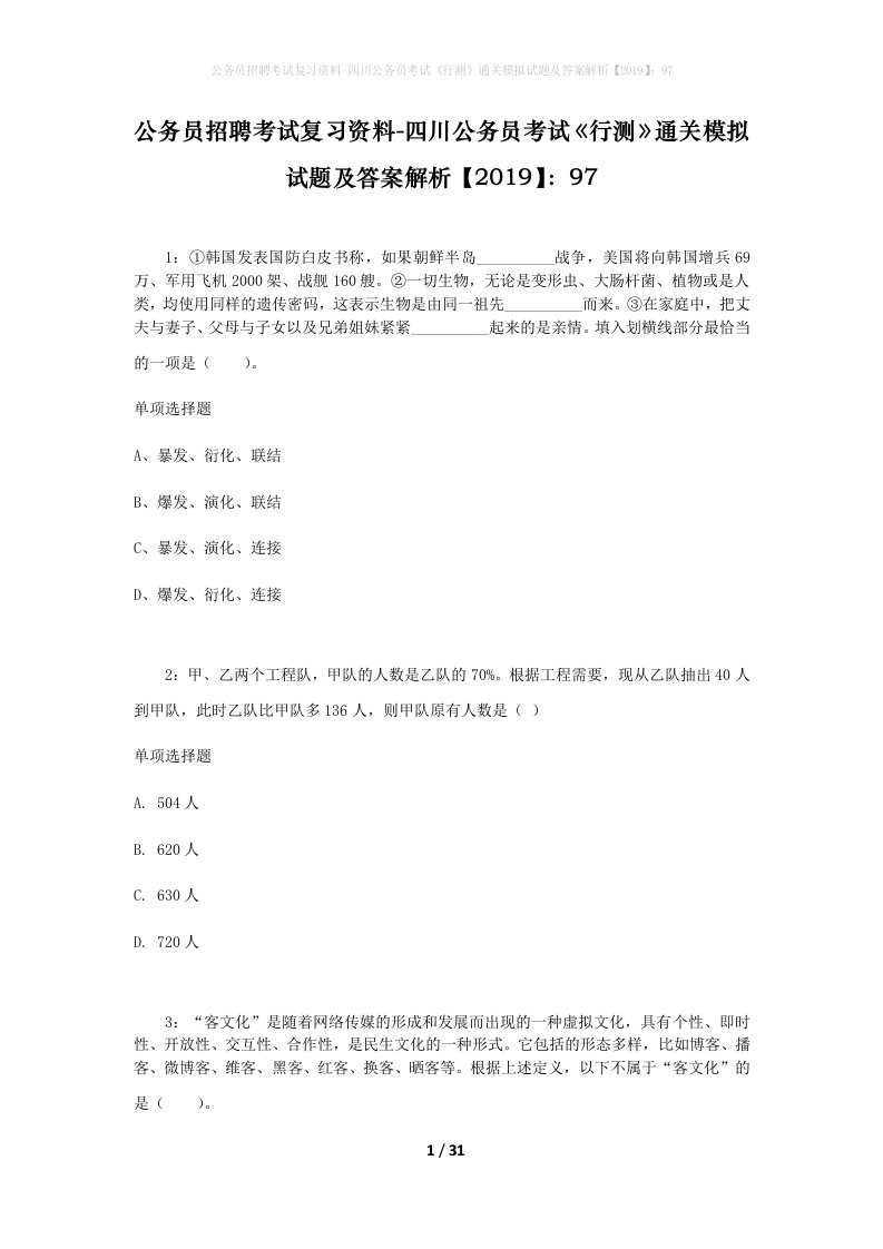 公务员招聘考试复习资料-四川公务员考试行测通关模拟试题及答案解析201997