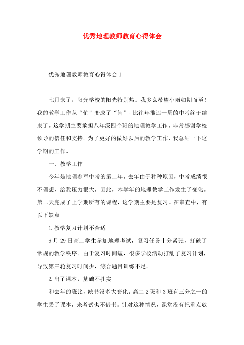 优秀地理教师教育心得体会