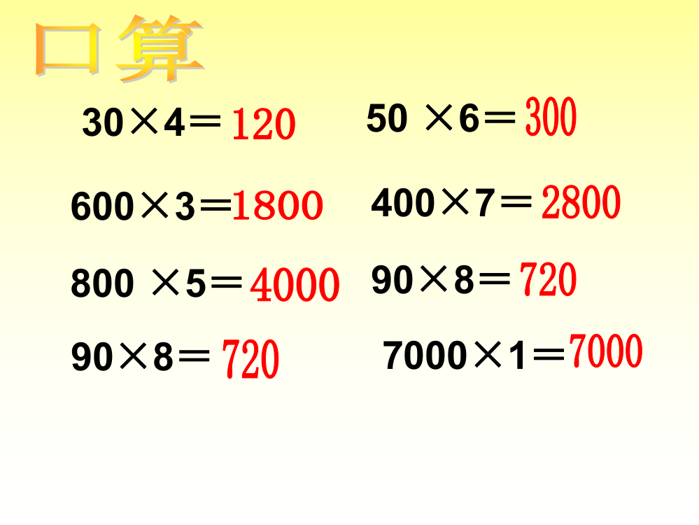 人教2011版小学数学三年级两位数乘两位数口算-(2)