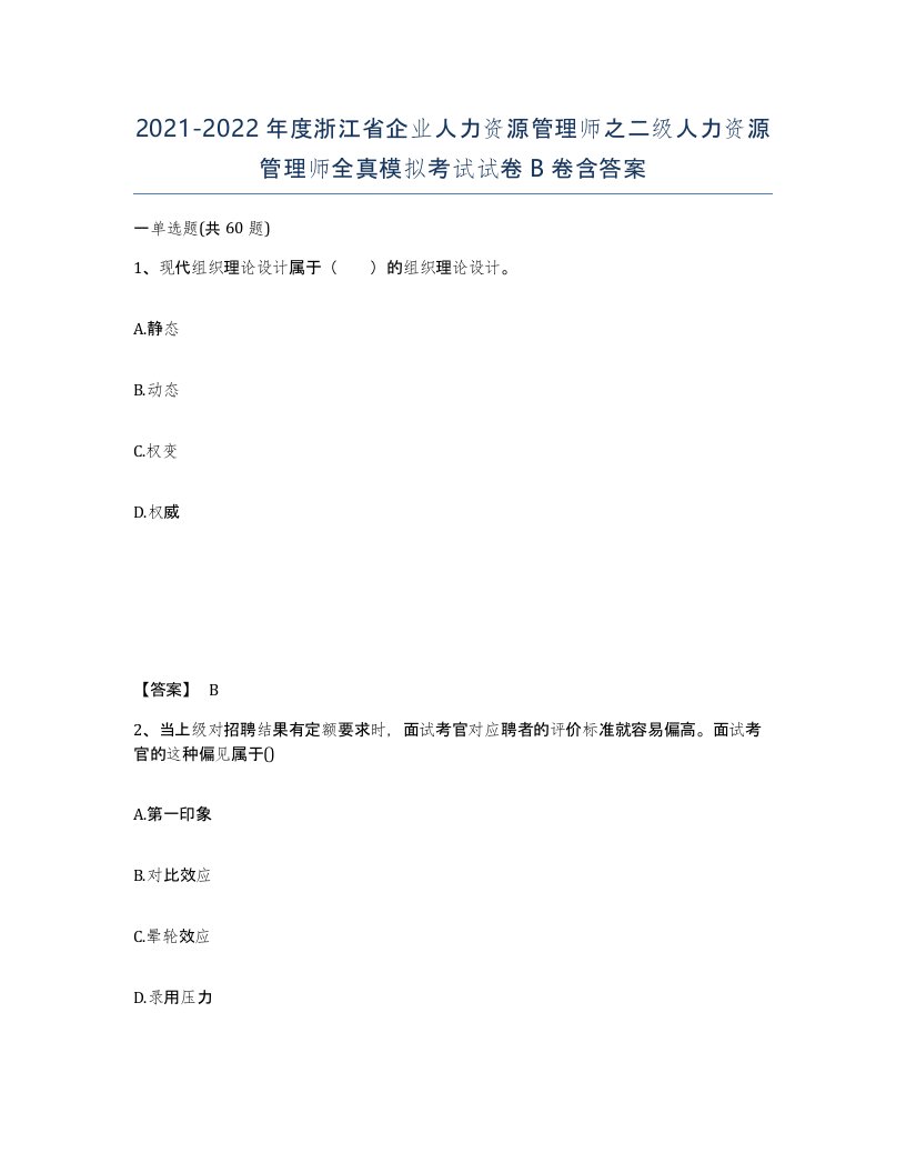 2021-2022年度浙江省企业人力资源管理师之二级人力资源管理师全真模拟考试试卷B卷含答案