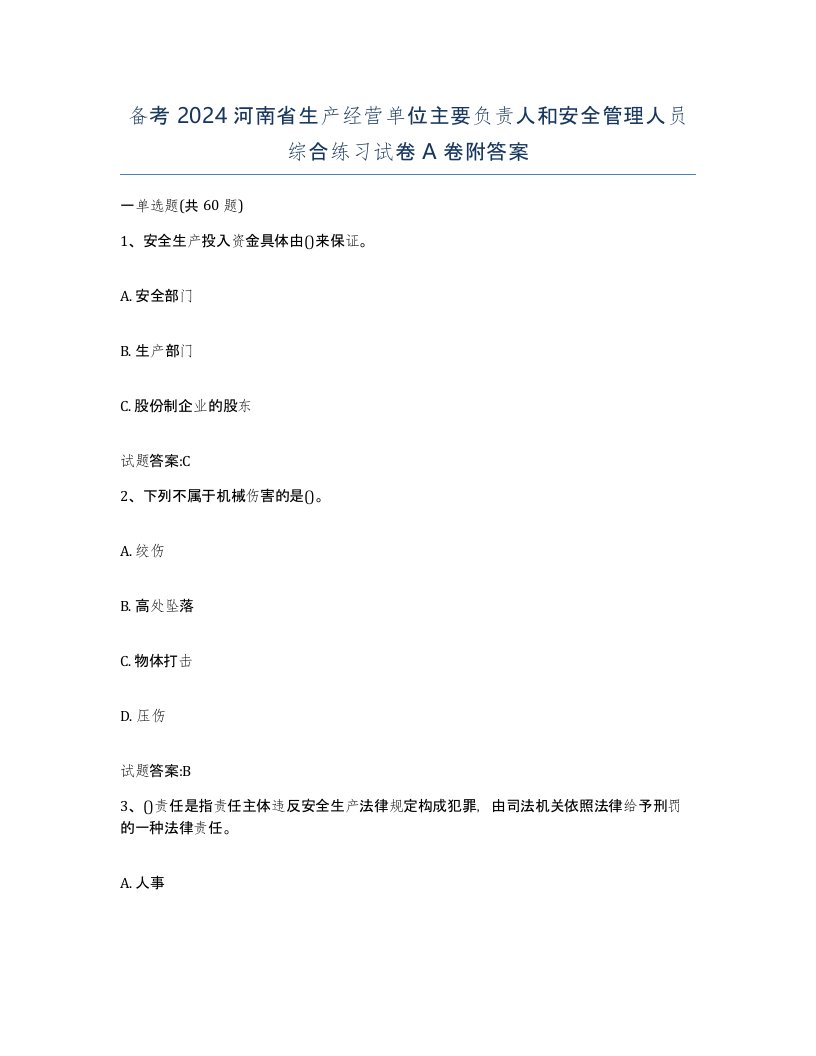 备考2024河南省生产经营单位主要负责人和安全管理人员综合练习试卷A卷附答案