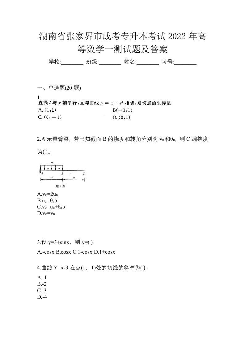 湖南省张家界市成考专升本考试2022年高等数学一测试题及答案