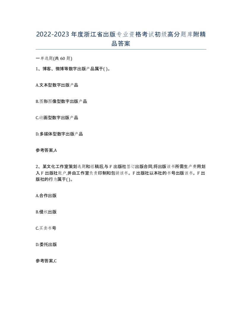 2022-2023年度浙江省出版专业资格考试初级高分题库附答案