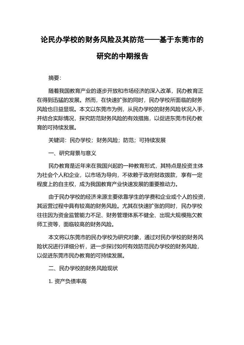 论民办学校的财务风险及其防范——基于东莞市的研究的中期报告