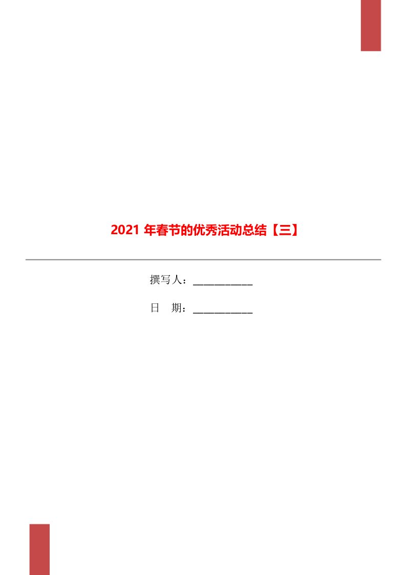 2021年春节的优秀活动总结三