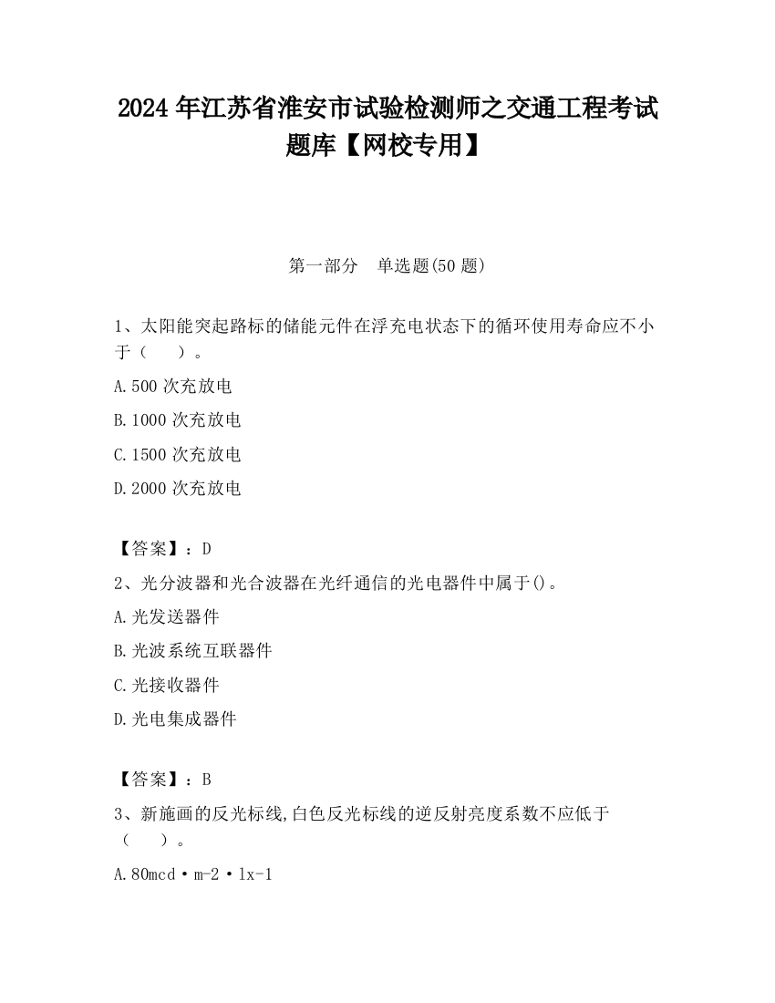 2024年江苏省淮安市试验检测师之交通工程考试题库【网校专用】