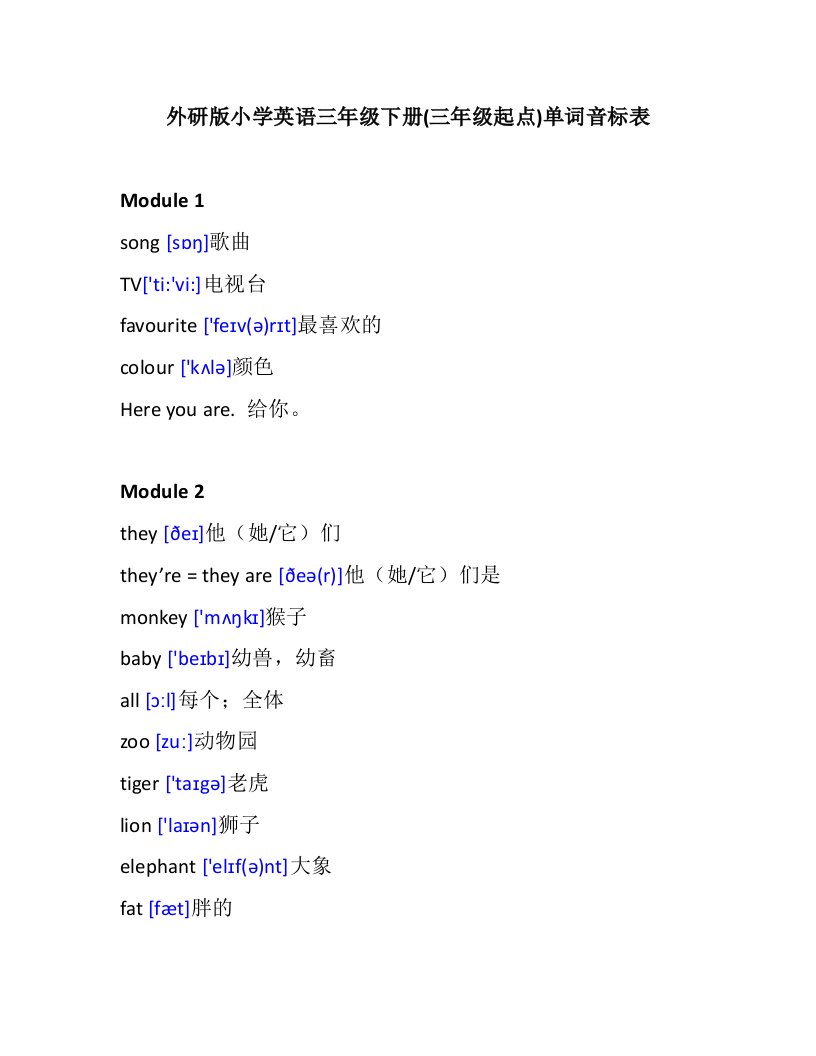 外研版小学英语三年级下册单词音标表