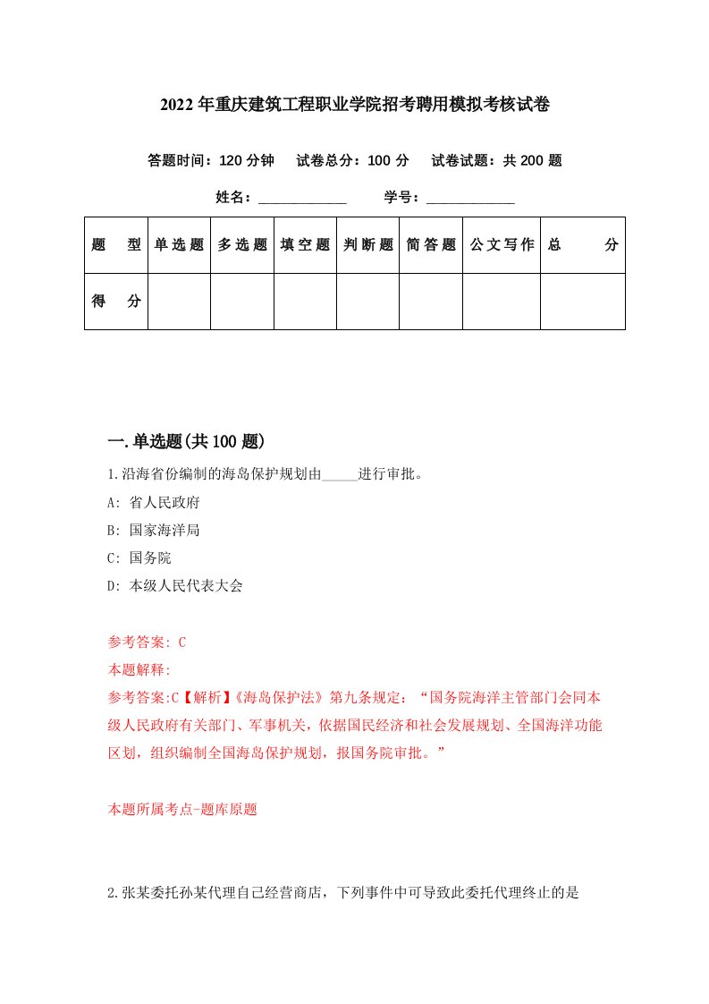 2022年重庆建筑工程职业学院招考聘用模拟考核试卷2