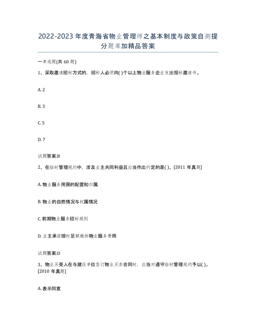 2022-2023年度青海省物业管理师之基本制度与政策自测提分题库加答案