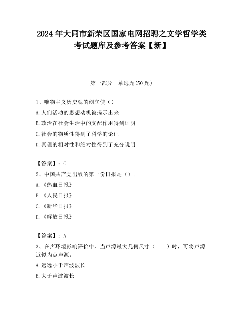 2024年大同市新荣区国家电网招聘之文学哲学类考试题库及参考答案【新】