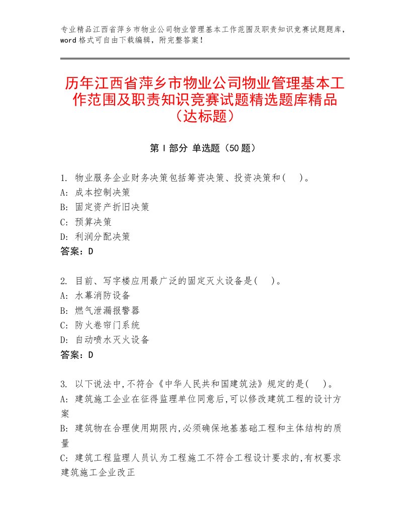 历年江西省萍乡市物业公司物业管理基本工作范围及职责知识竞赛试题精选题库精品（达标题）