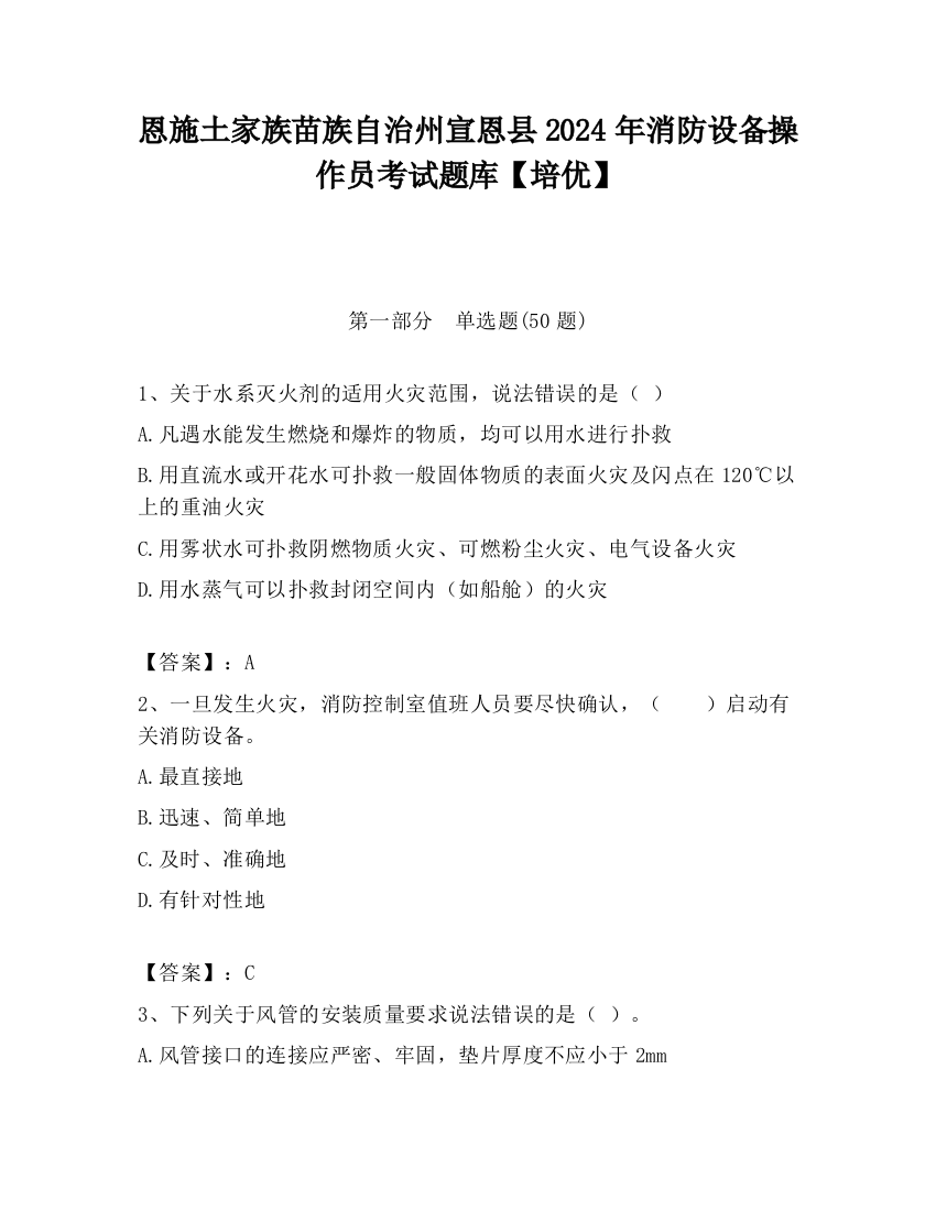 恩施土家族苗族自治州宣恩县2024年消防设备操作员考试题库【培优】