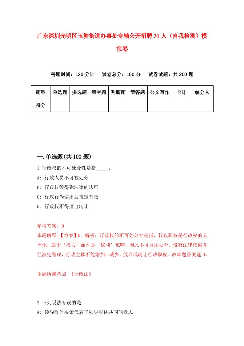 广东深圳光明区玉塘街道办事处专辅公开招聘31人自我检测模拟卷第8次