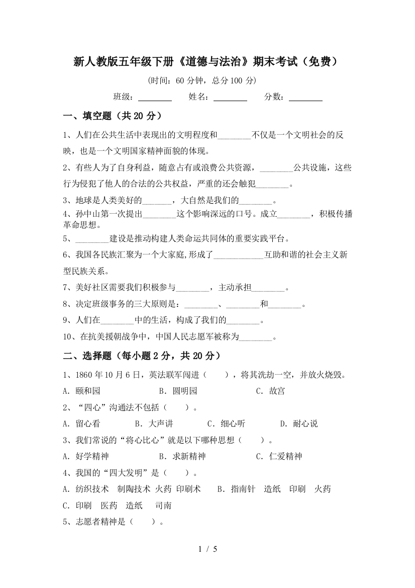 新人教版五年级下册《道德与法治》期末考试(免费)