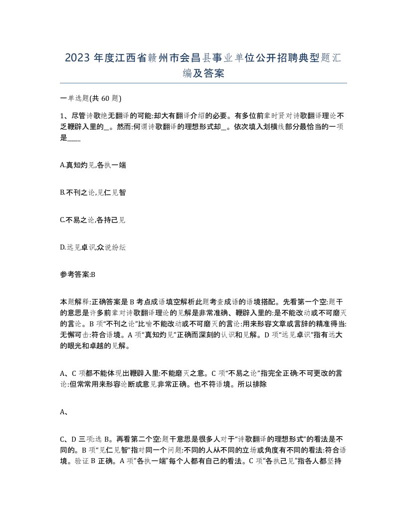 2023年度江西省赣州市会昌县事业单位公开招聘典型题汇编及答案