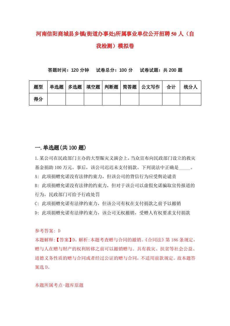 河南信阳商城县乡镇街道办事处所属事业单位公开招聘50人自我检测模拟卷2