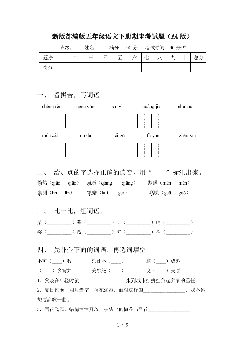 新版部编版五年级语文下册期末考试题(A4版)