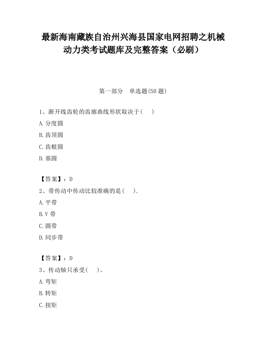 最新海南藏族自治州兴海县国家电网招聘之机械动力类考试题库及完整答案（必刷）