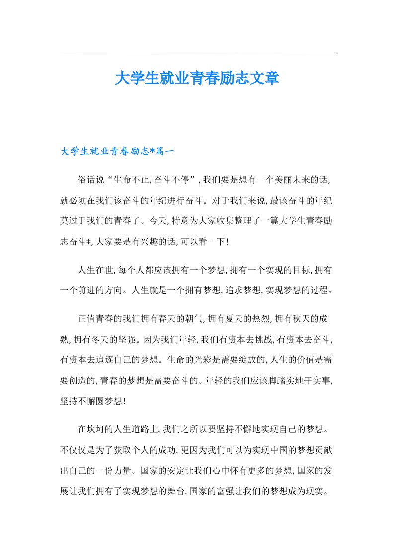 大学生就业青春励志文章