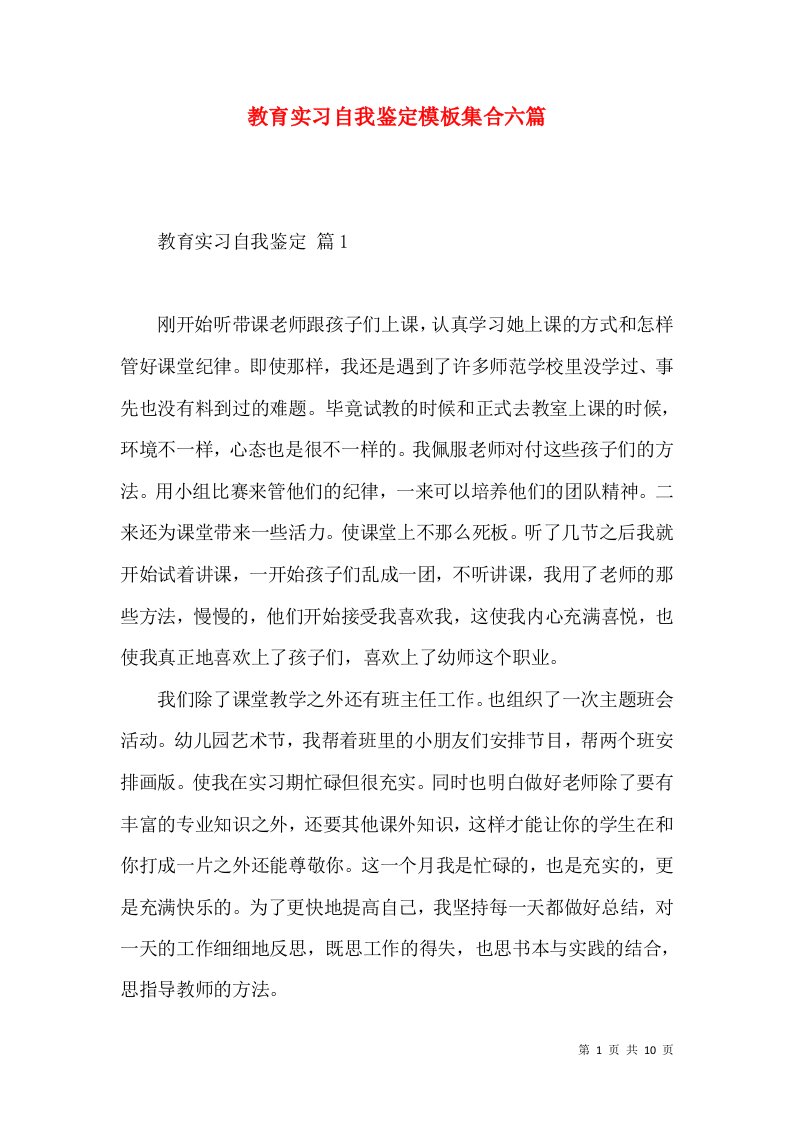 教育实习自我鉴定模板集合六篇