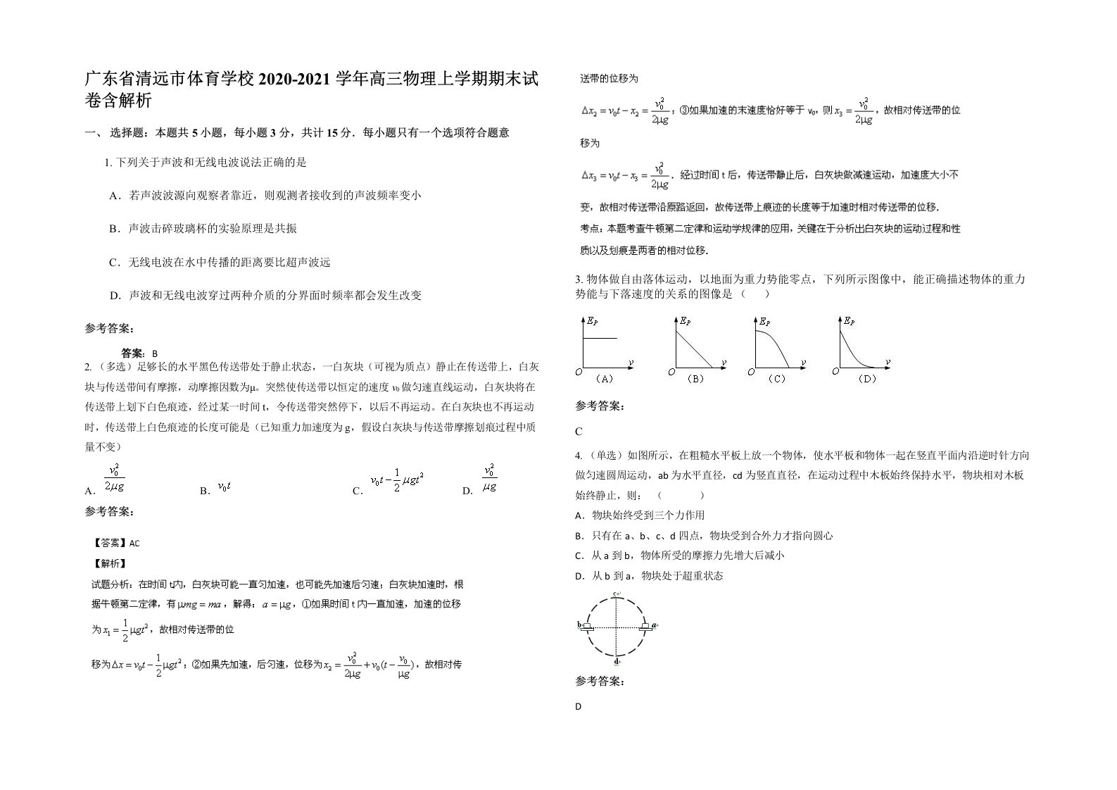 广东省清远市体育学校2020-2021学年高三物理上学期期末试卷含解析