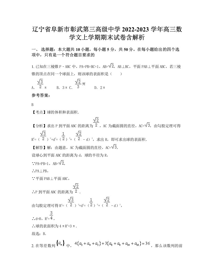 辽宁省阜新市彰武第三高级中学2022-2023学年高三数学文上学期期末试卷含解析