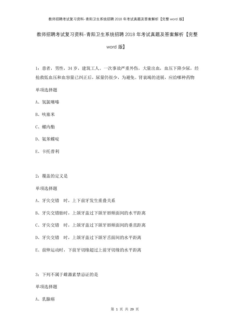 教师招聘考试复习资料-青阳卫生系统招聘2018年考试真题及答案解析完整word版