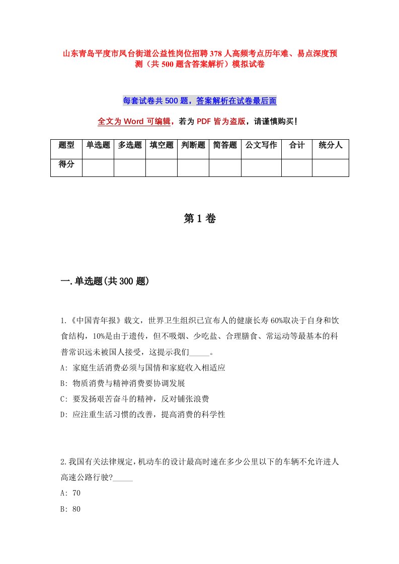 山东青岛平度市凤台街道公益性岗位招聘378人高频考点历年难易点深度预测共500题含答案解析模拟试卷