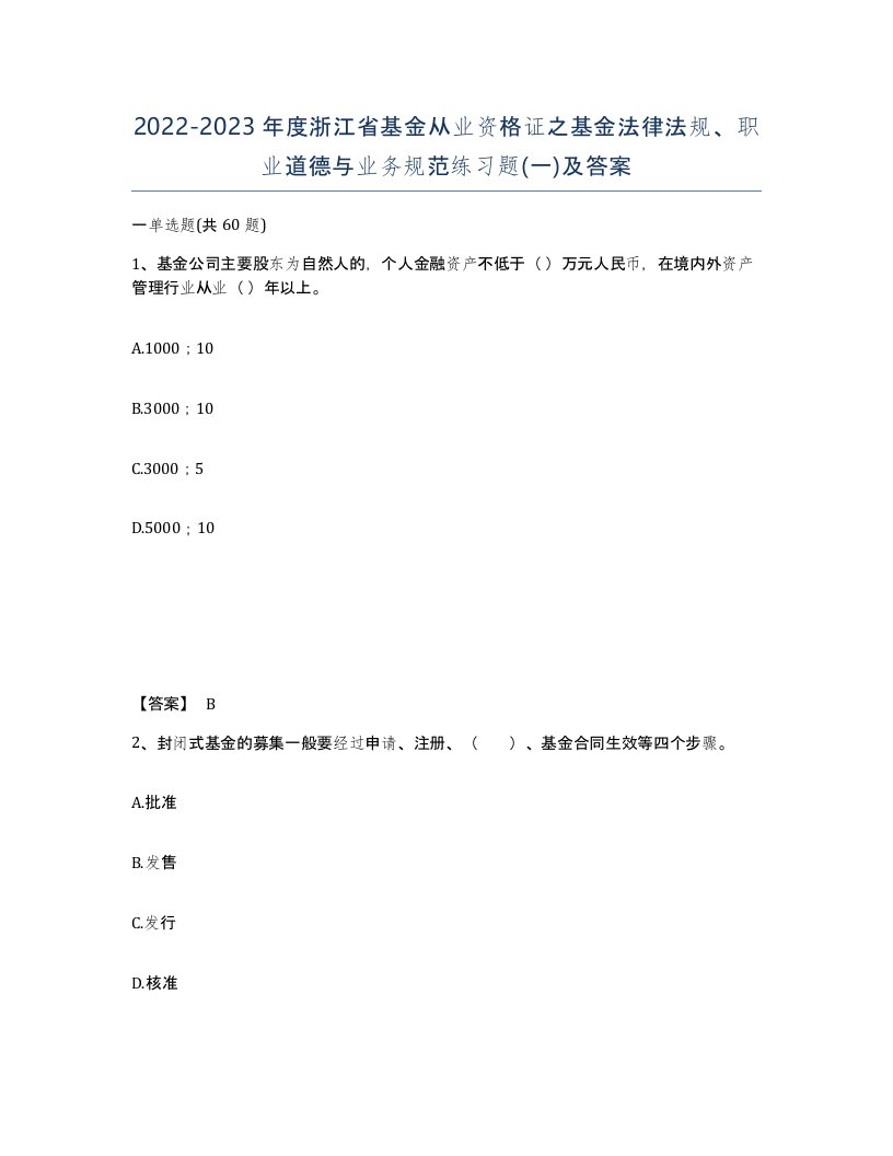 2022-2023年度浙江省基金从业资格证之基金法律法规职业道德与业务规范练习题一及答案