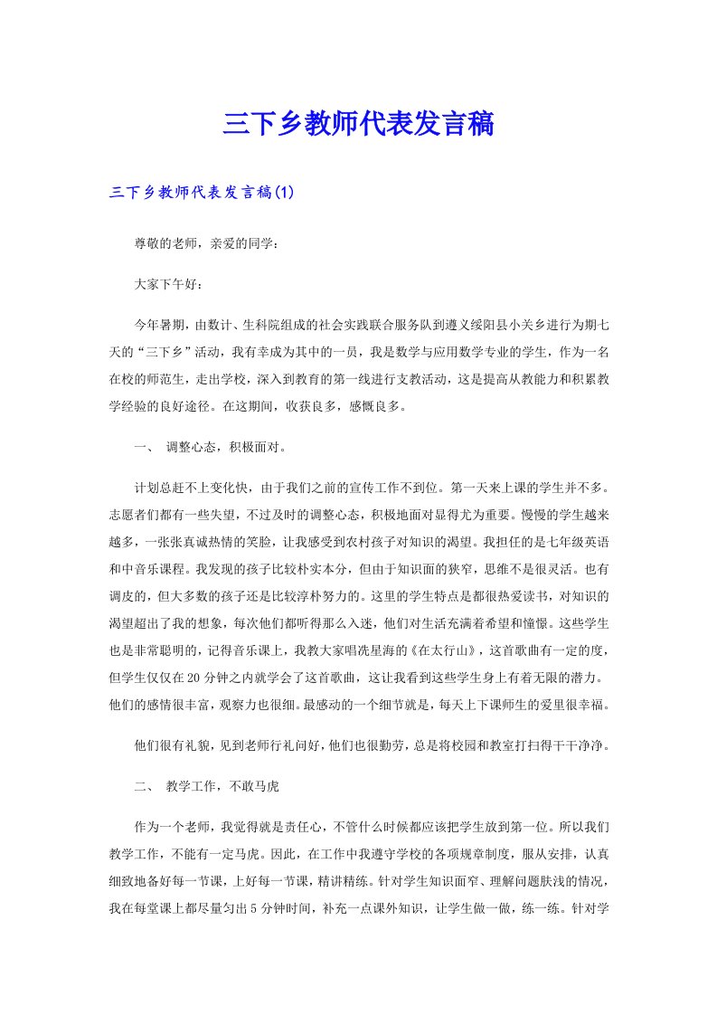 三下乡教师代表发言稿