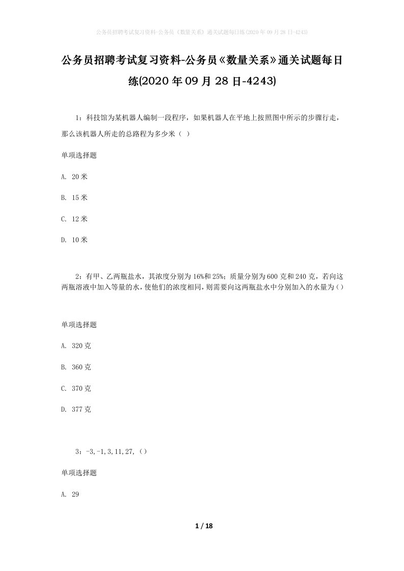 公务员招聘考试复习资料-公务员数量关系通关试题每日练2020年09月28日-4243