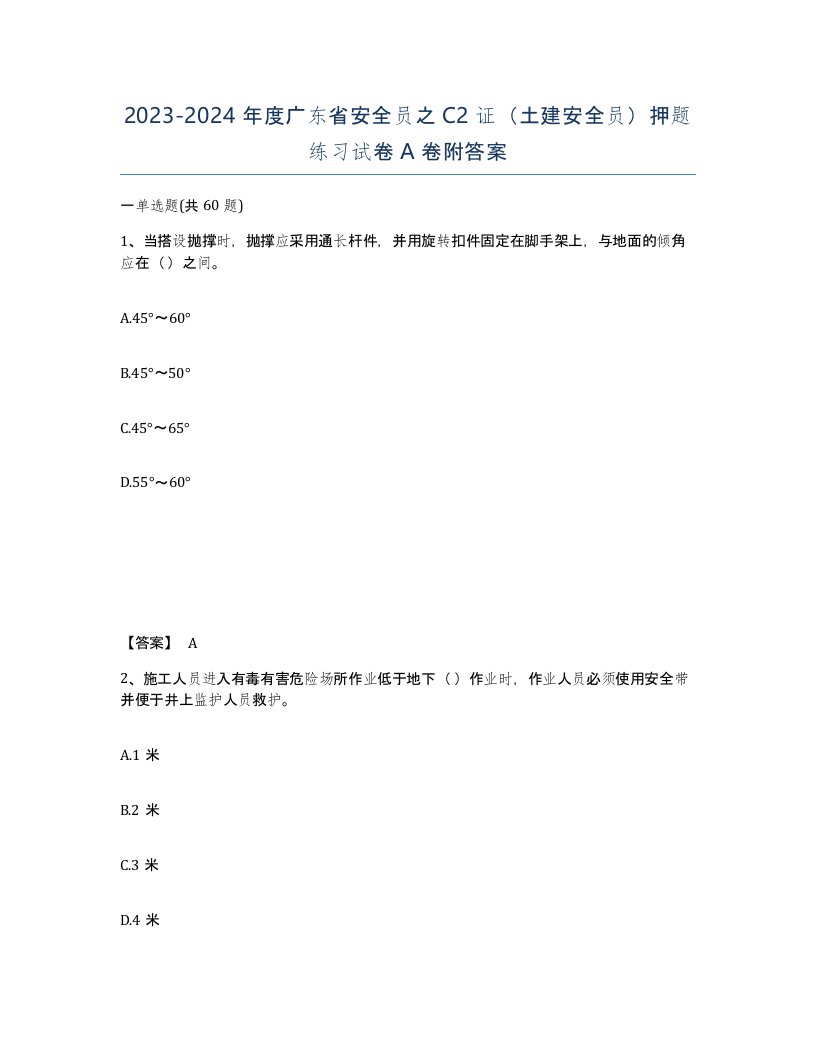 2023-2024年度广东省安全员之C2证土建安全员押题练习试卷A卷附答案