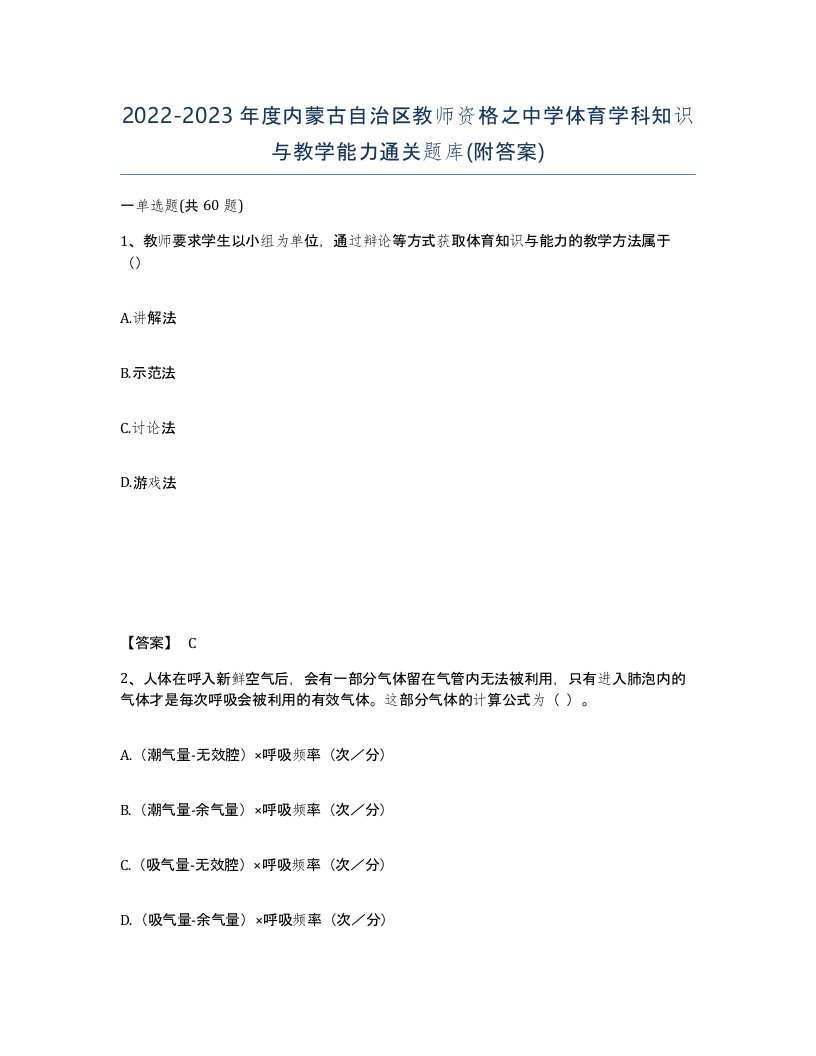 2022-2023年度内蒙古自治区教师资格之中学体育学科知识与教学能力通关题库附答案