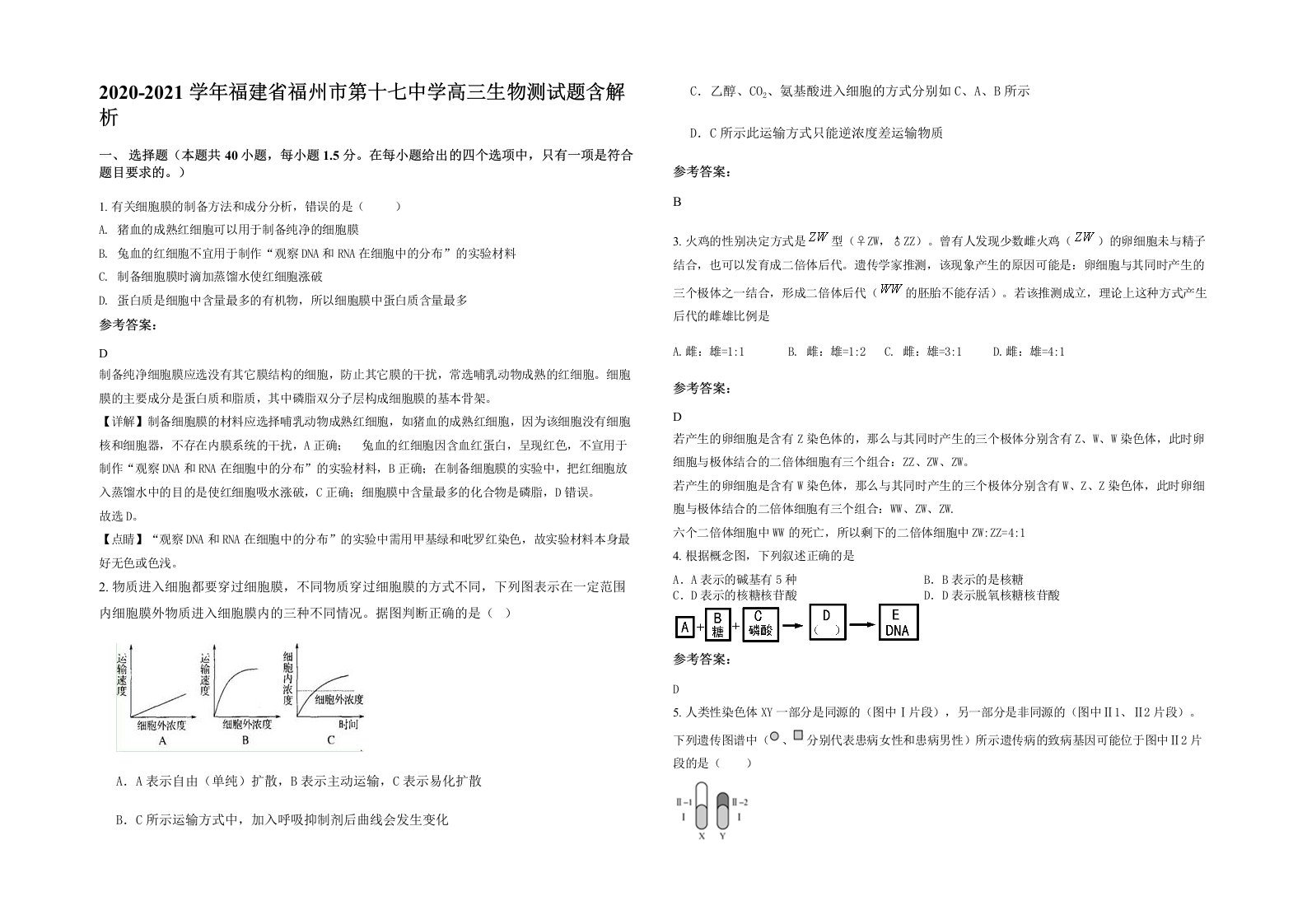 2020-2021学年福建省福州市第十七中学高三生物测试题含解析