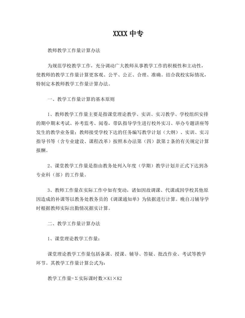 中专教师工作量计算与考核办法